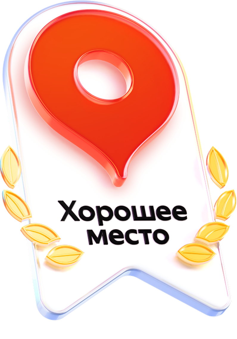 Хорошее место