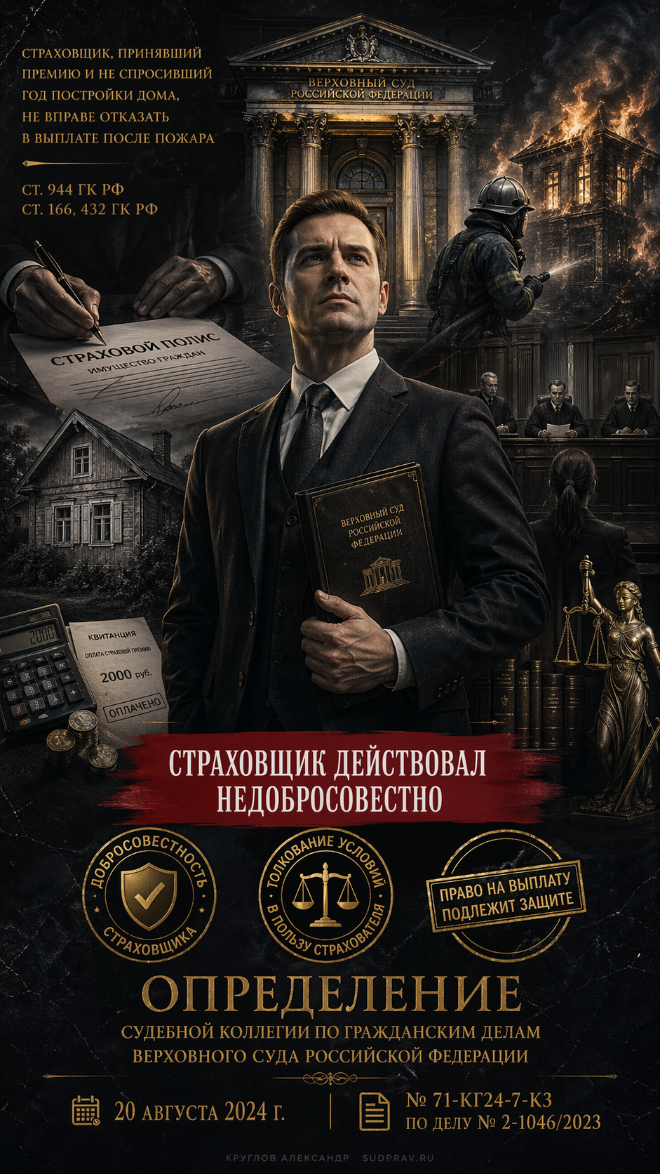 Страховщик, принявший премию и не спросивший год постройки дома, не вправе отказать в выплате после пожара