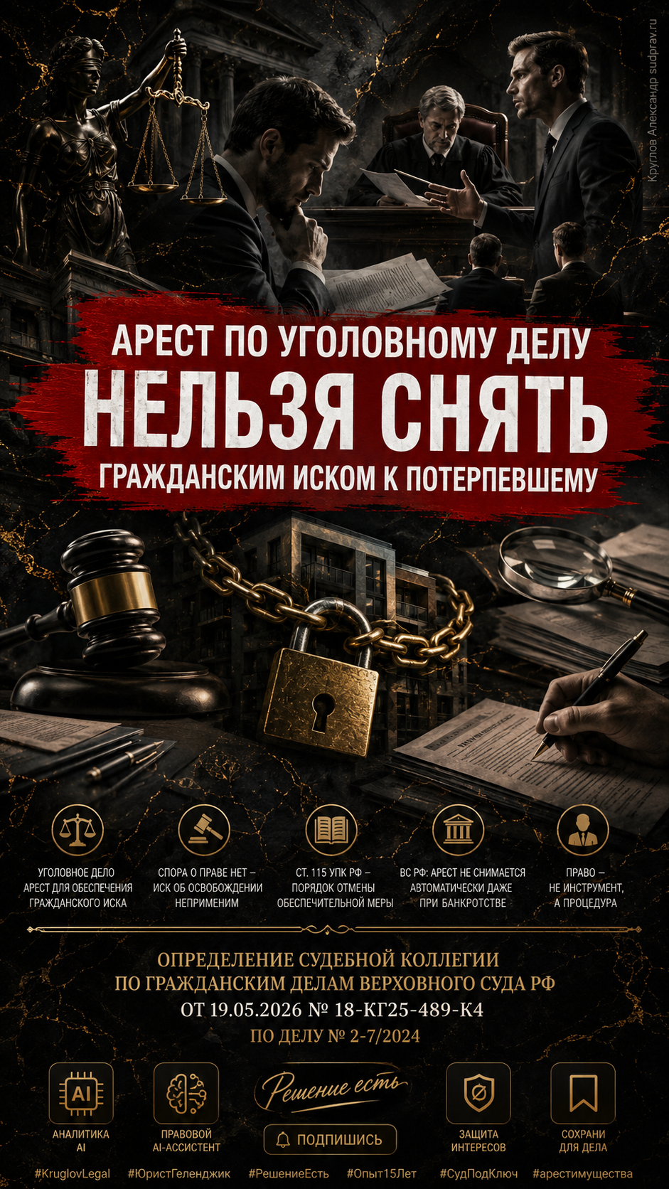 Арест по уголовному делу нельзя снять гражданским иском к потерпевшему