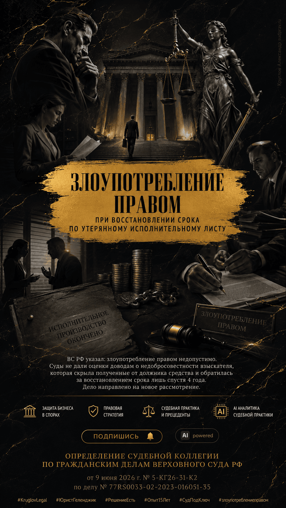 Злоупотребление правом при восстановлении срока по утерянному исполнительному листу