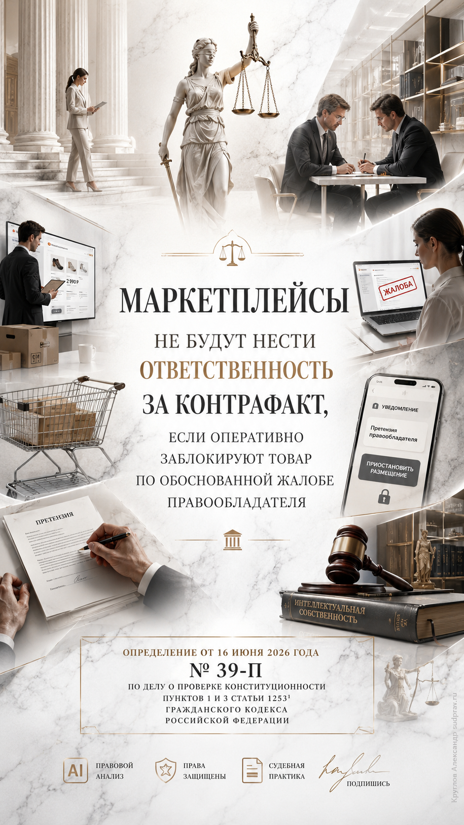 Маркетплейсы не будут нести ответственность за контрафакт, если оперативно заблокируют товар по обоснованной жалобе правообладателя
