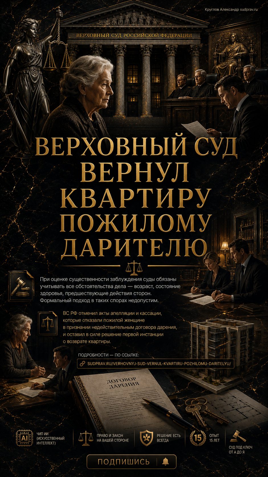 Верховный Суд вернул квартиру пожилому дарителю